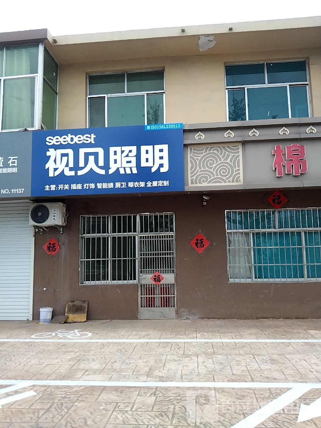 视贝照明(烟沪线店)