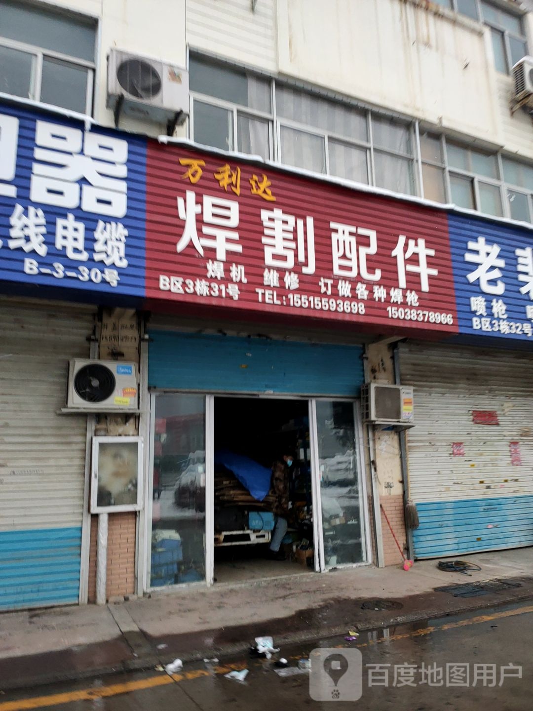 万利达焊割配件(黄河南路店)