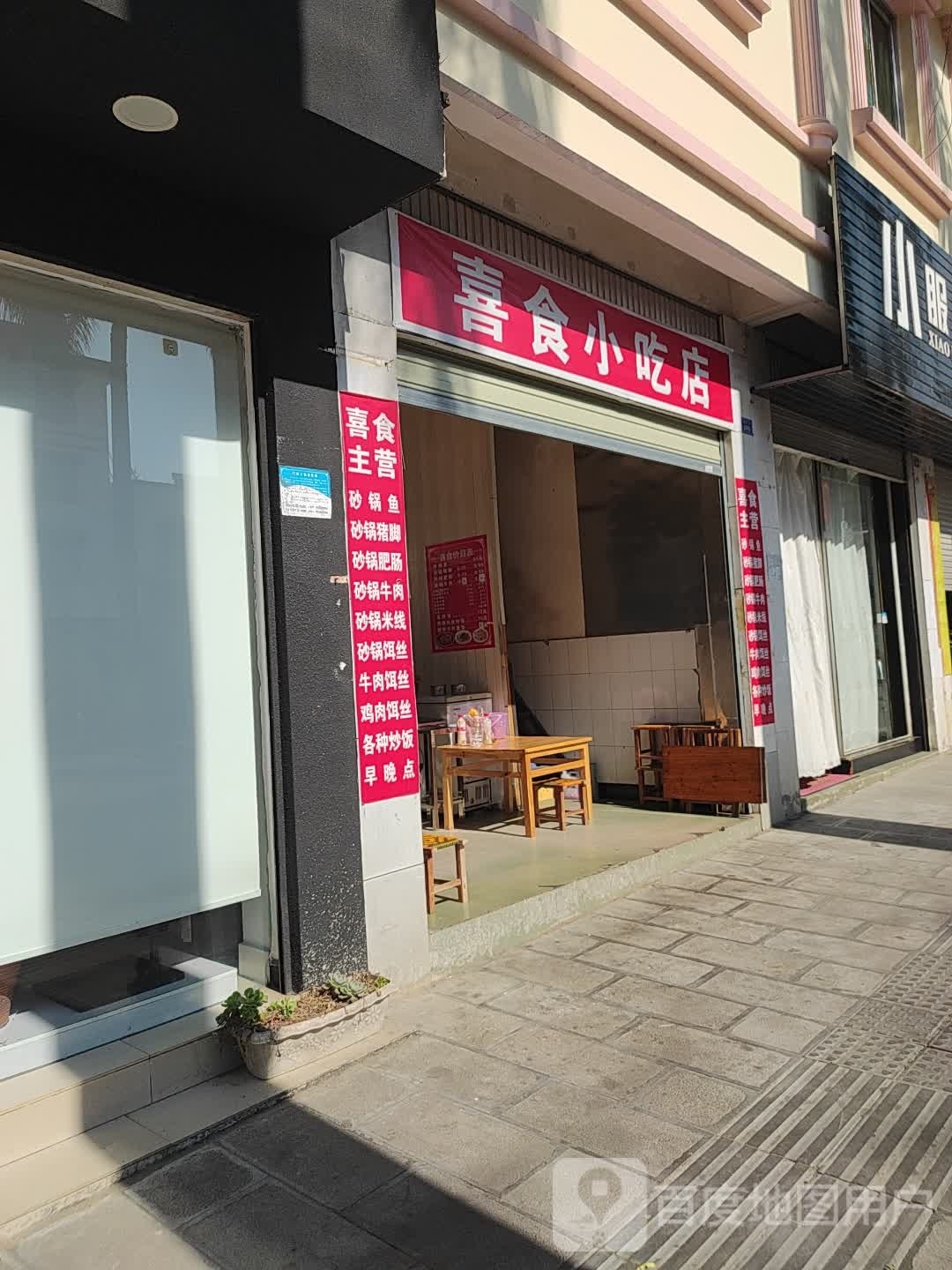 喜食小吃店