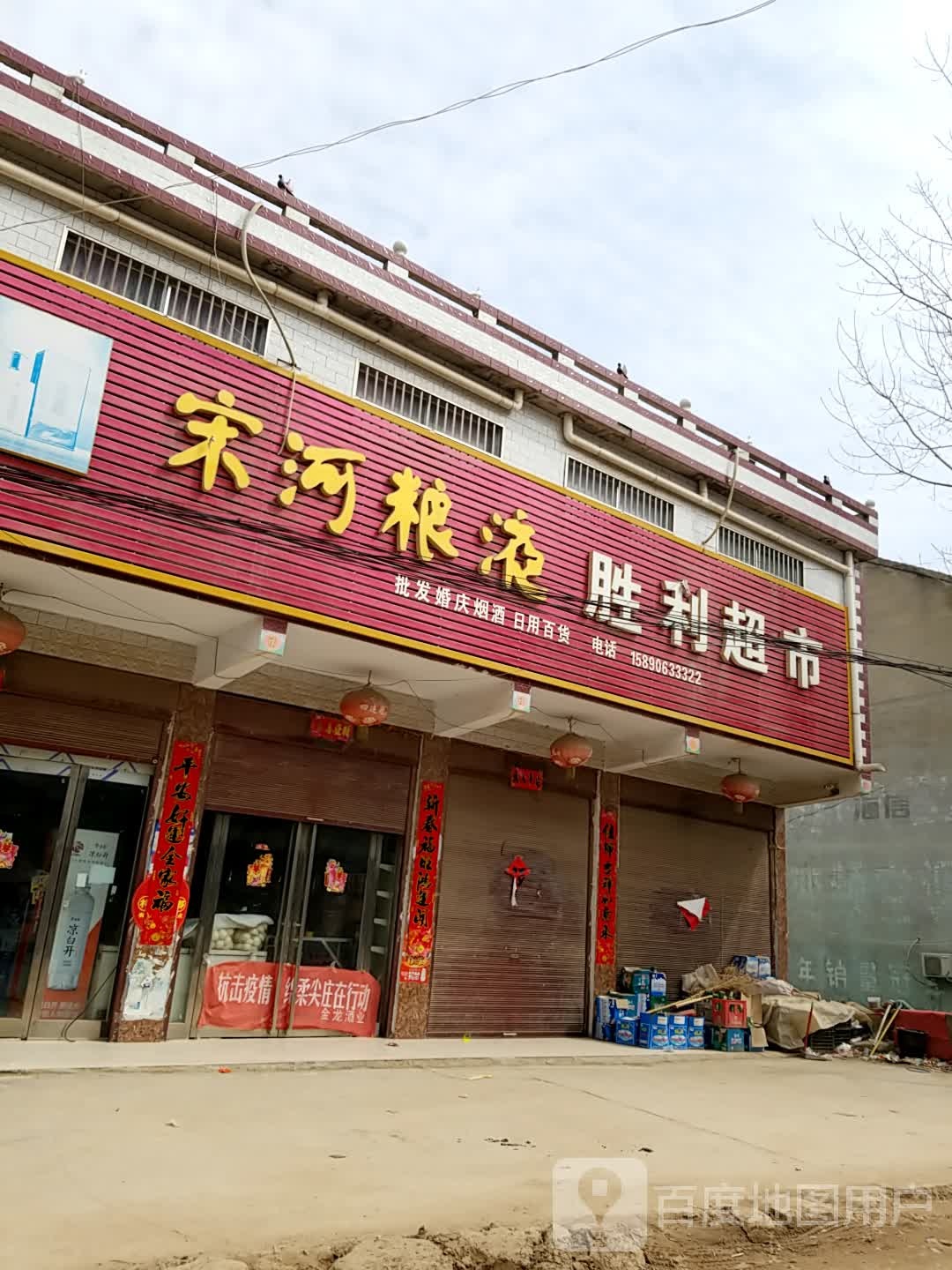 河南省周口市鹿邑县张店杜集村胜利超市