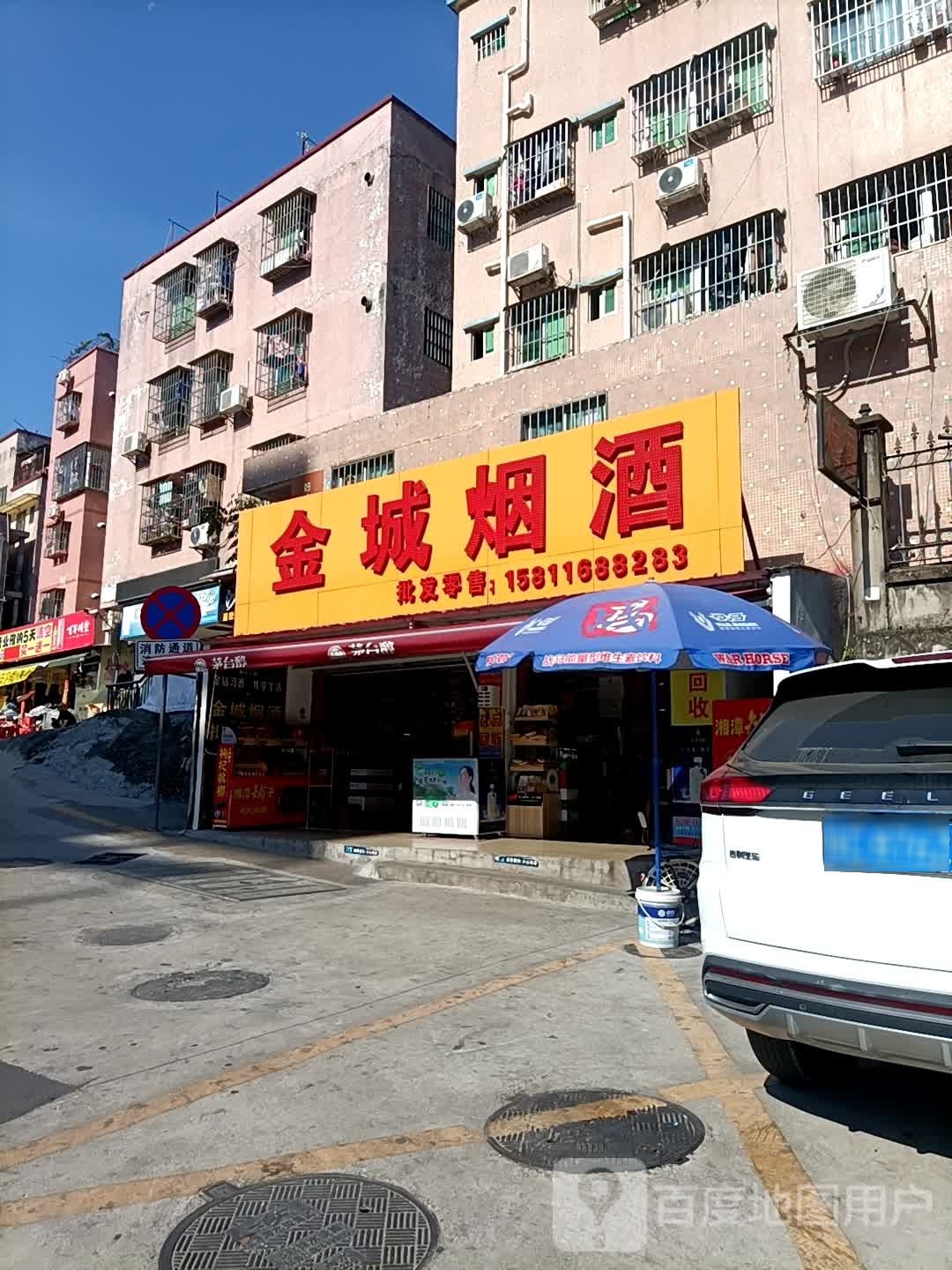 金城烟酒(昌平路店)