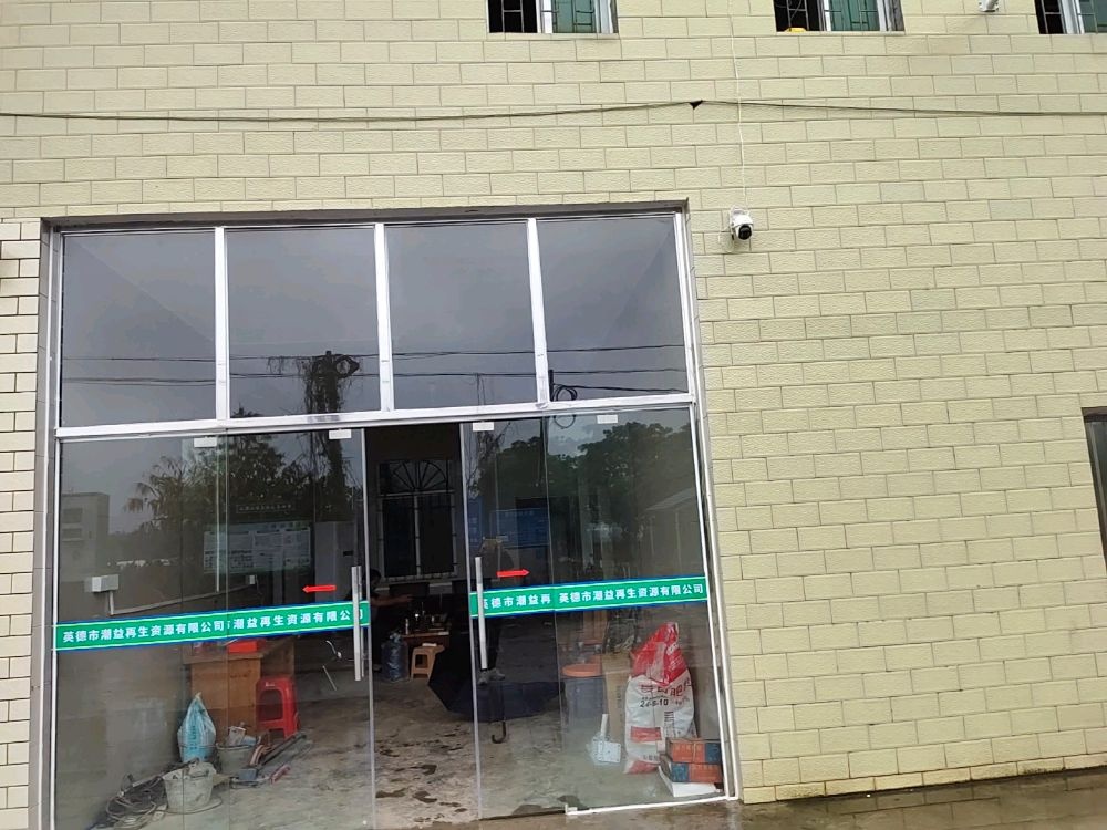 英德市潮益再生资源有限公司