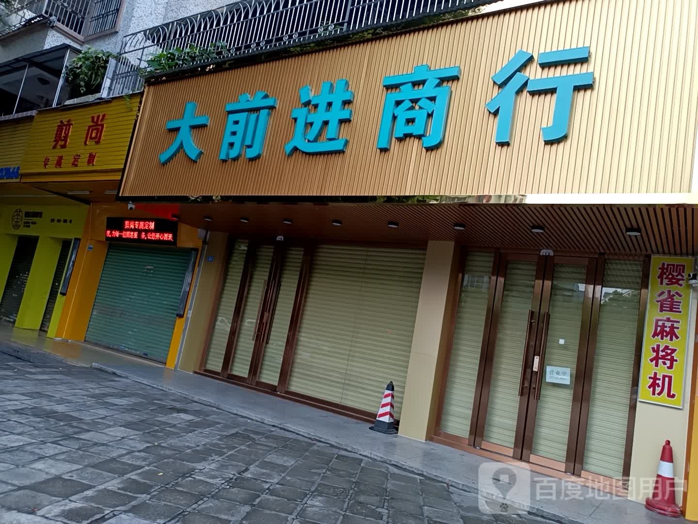 大前进商行