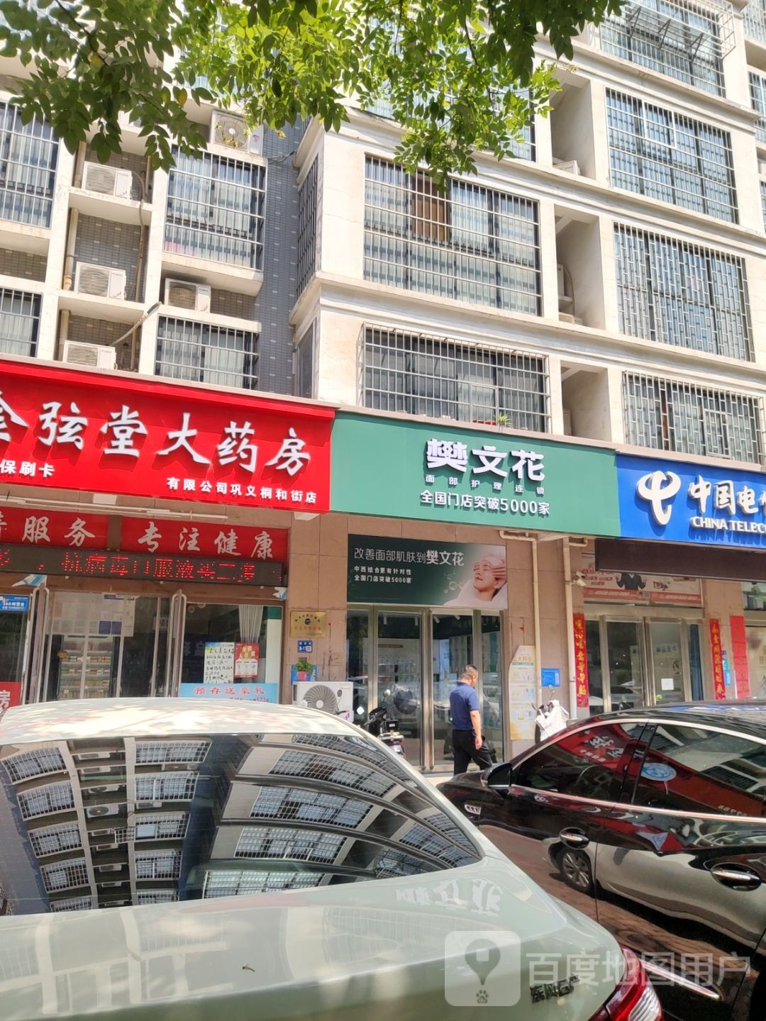 巩义市樊文花面部护理连锁(桐和街店)