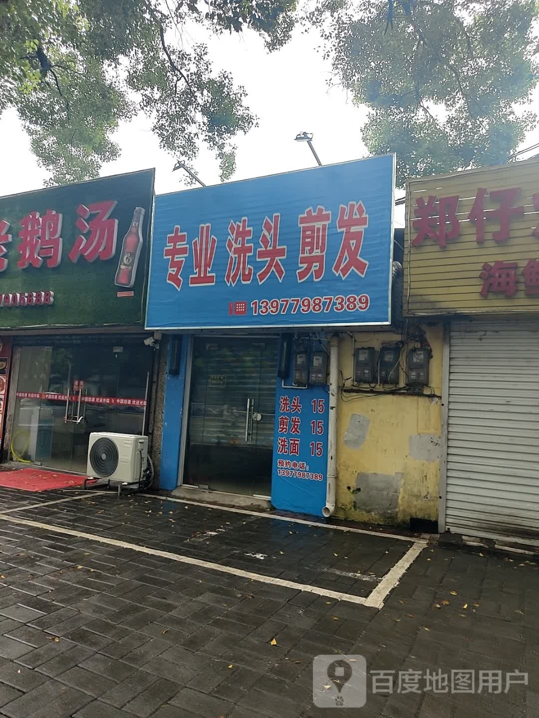 专业洗头剪发