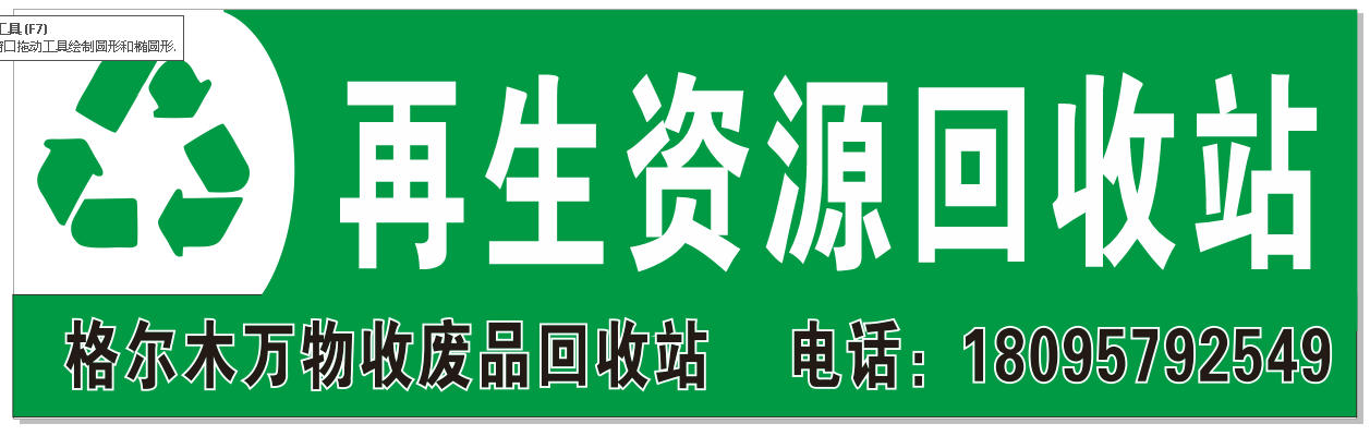 格尔木万物收废品回收站