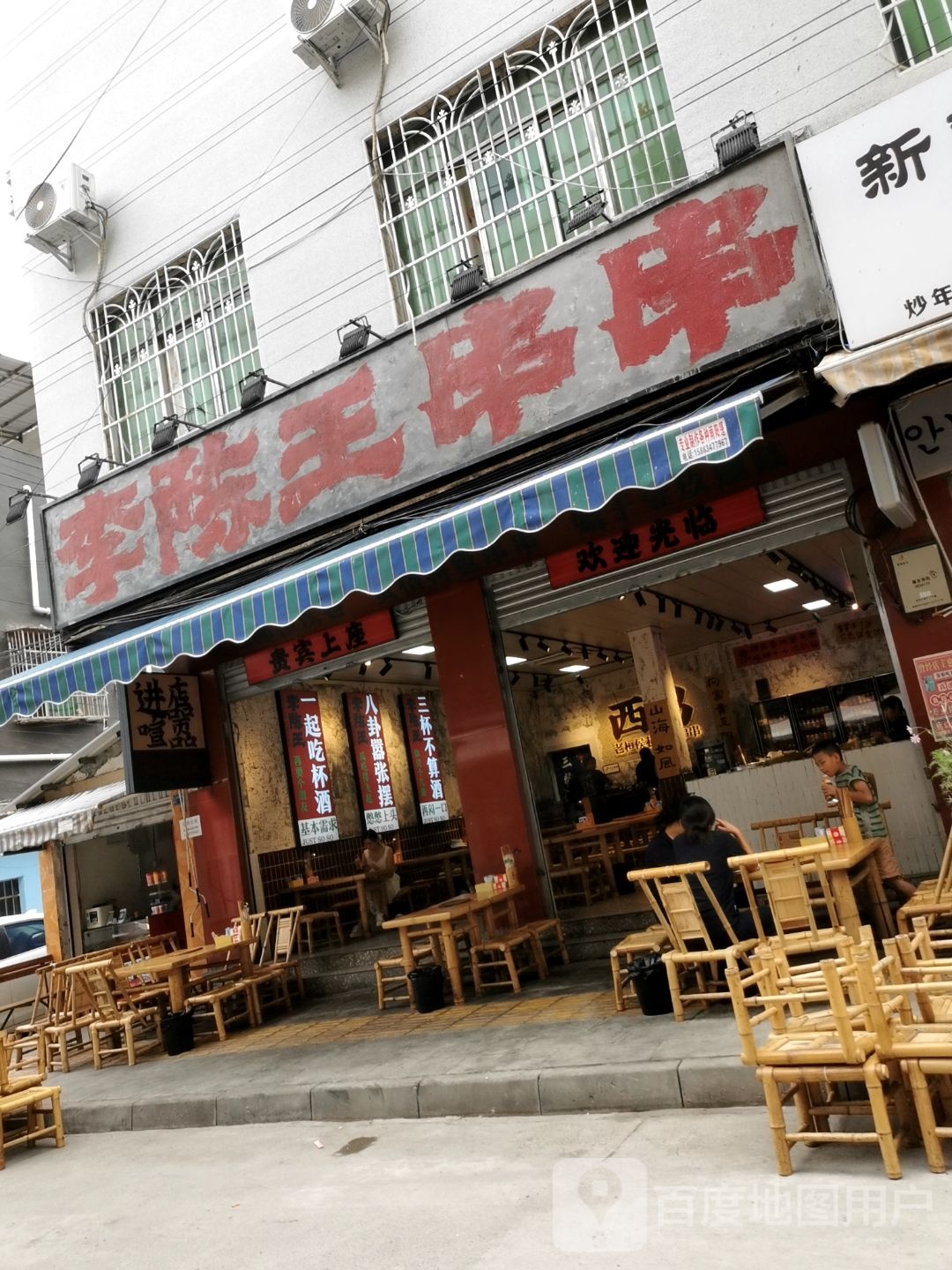 李陈王串串