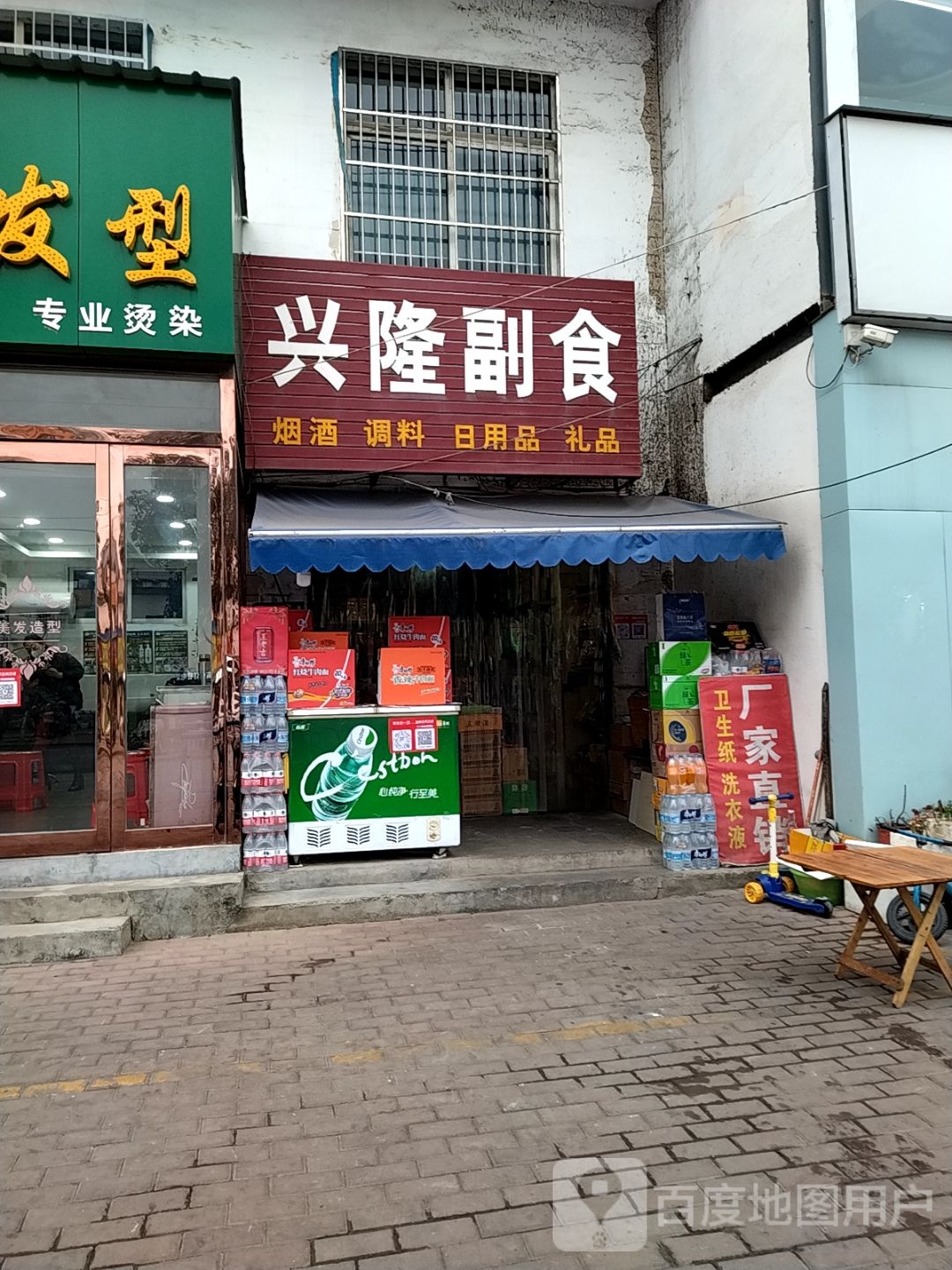 兴隆副食(车站南路店)