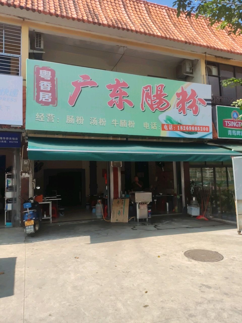 粤香居广东肠粉