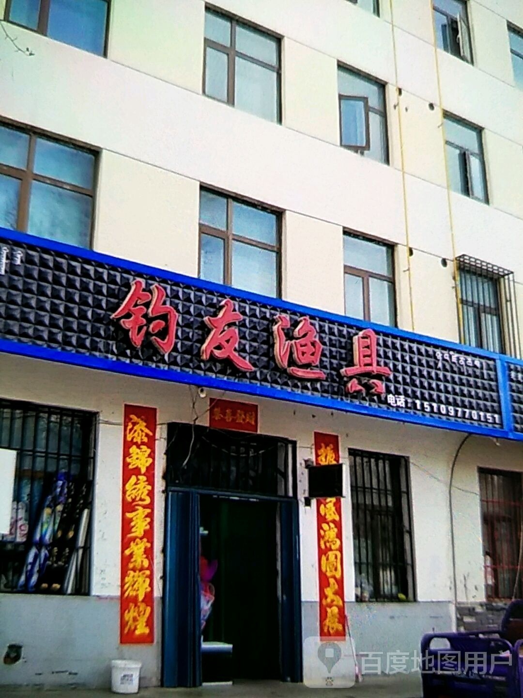 钓友渔具(祁连路店)