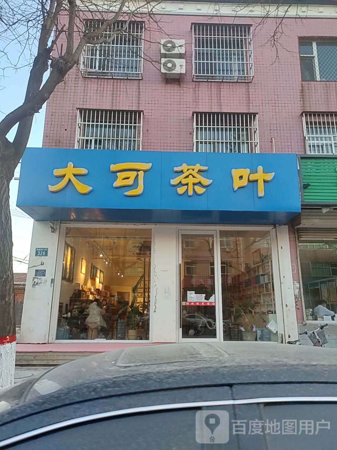 大可茶叶店