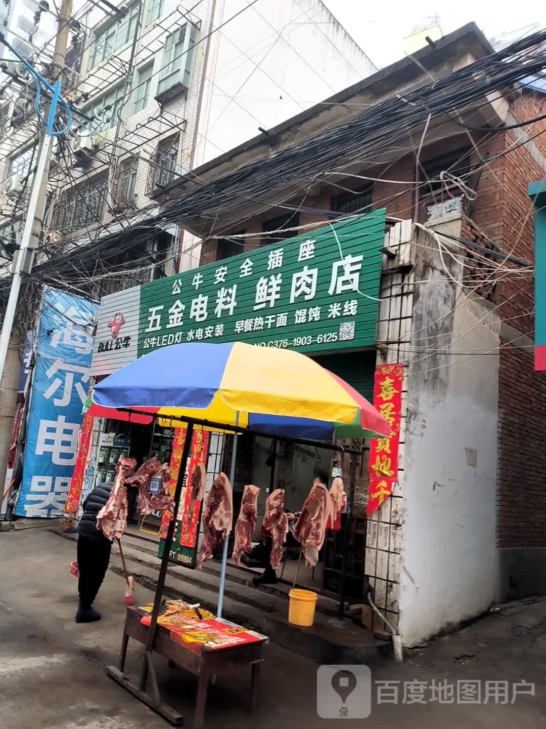 平桥区明港镇五金电料鲜肉店