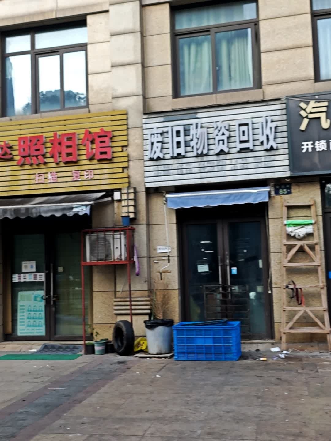 废旧物资回收