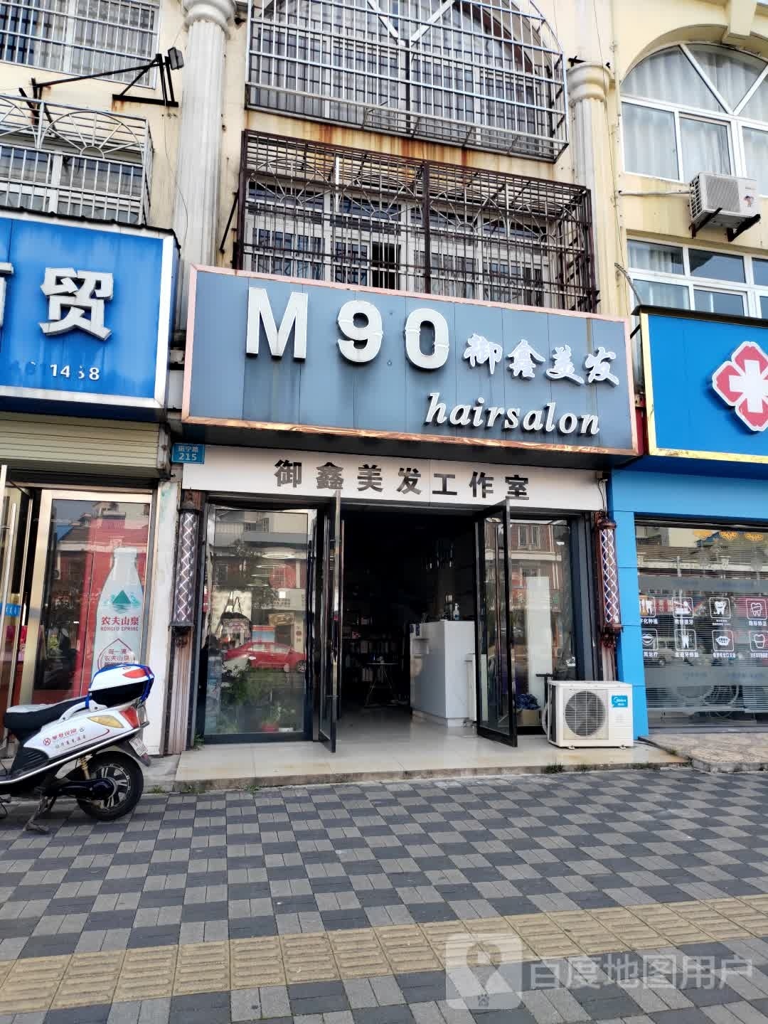 御鑫美发工作室