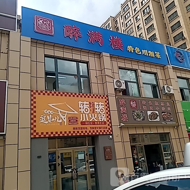醉满楼色农业川湘菜