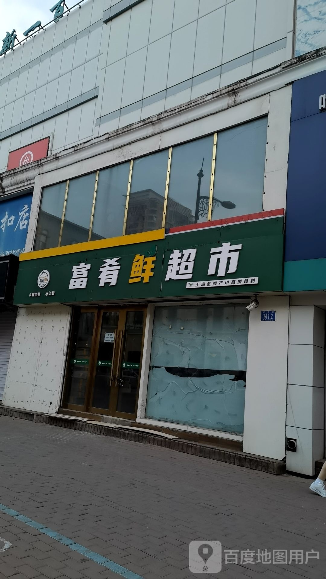富肴鲜超市