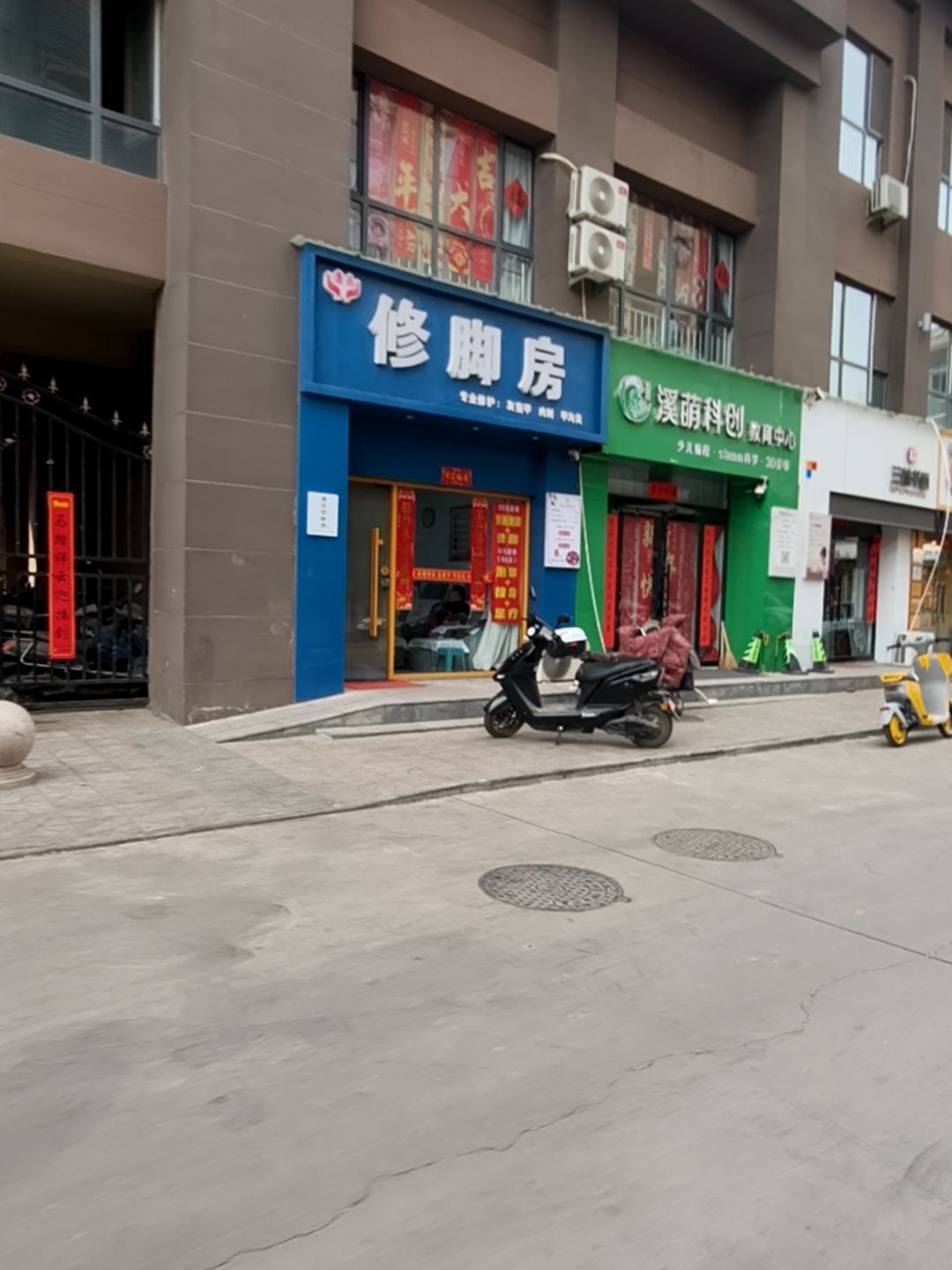 康乐修脚房(新城中心店)