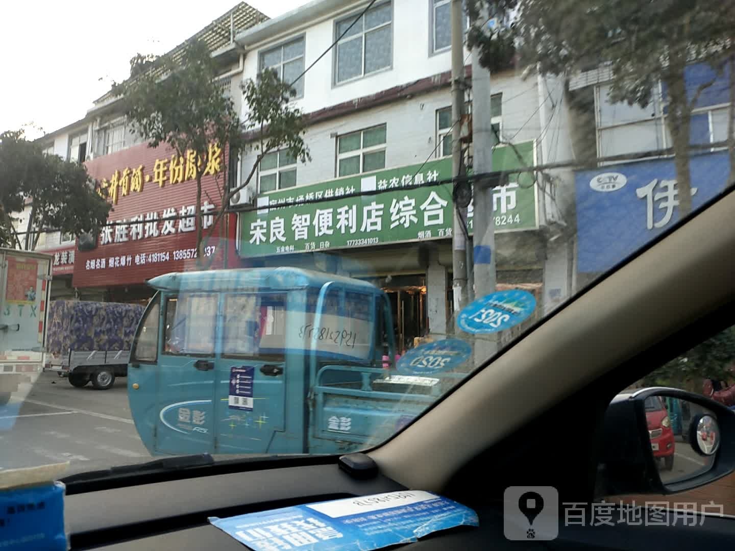 宋良智时便利店综合超市