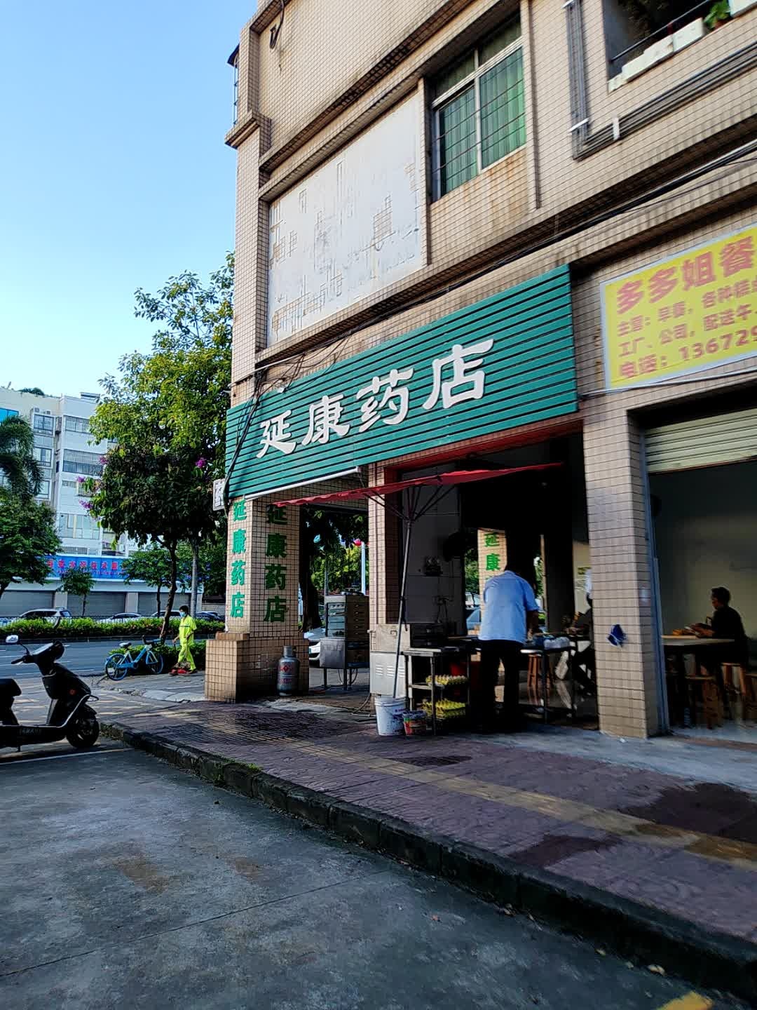 延康药店(广东省船舶检验局江门分局东北)