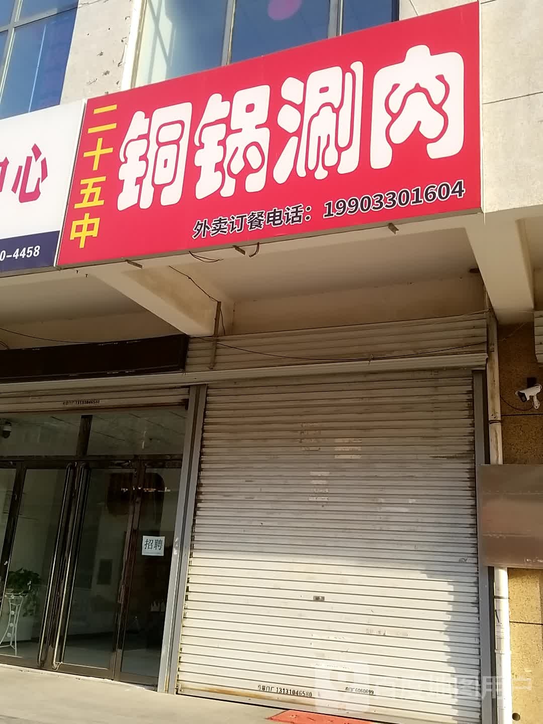 二十五中铜锅涮肉(凤凰城店)