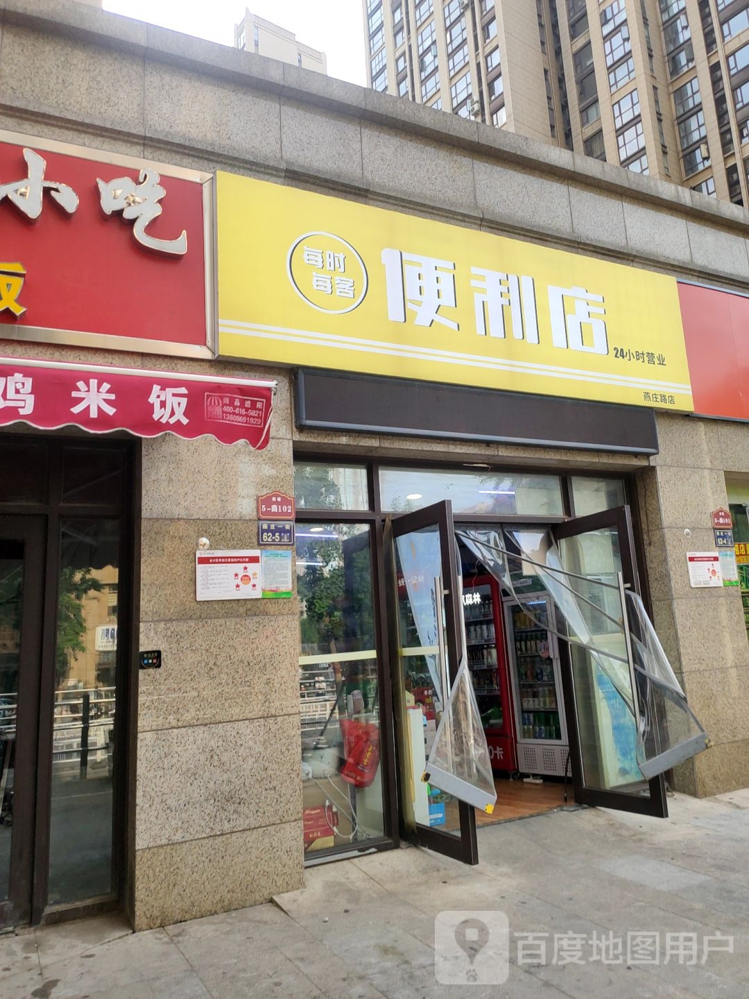 每时每客便利店(燕庄路店)