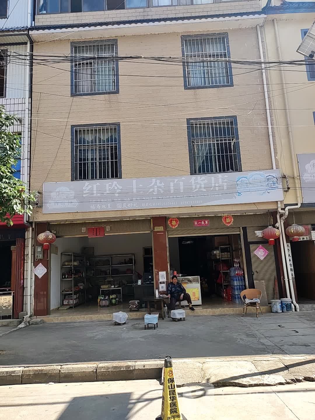 红玲土杂百货店