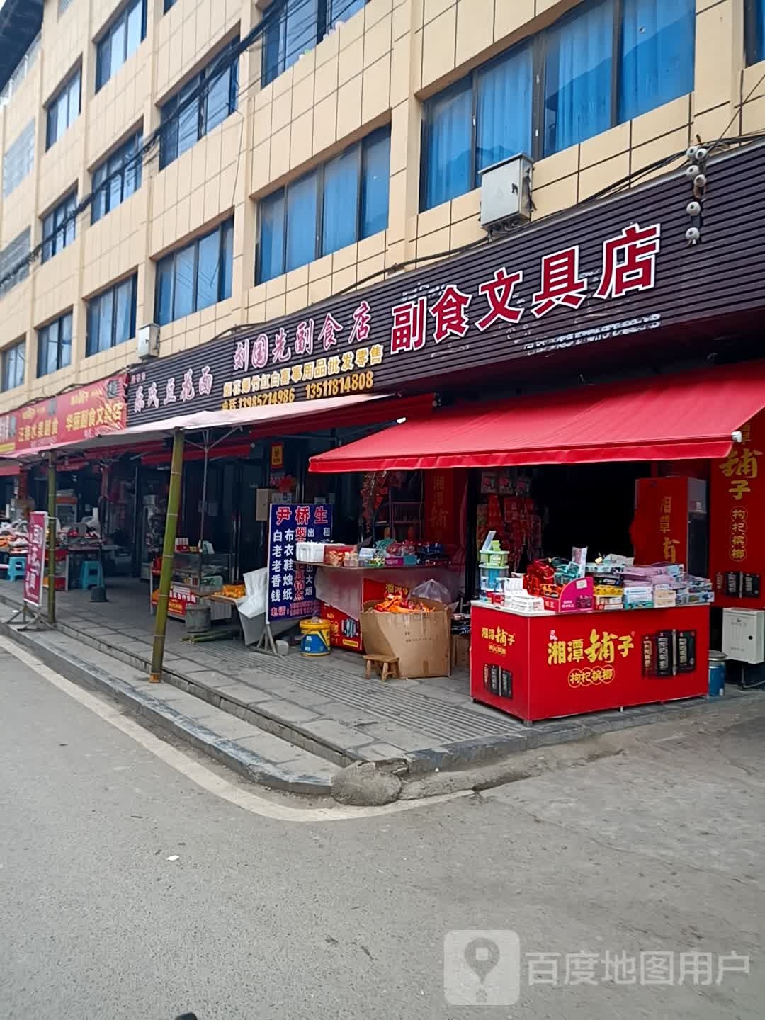 华丽副食文具店