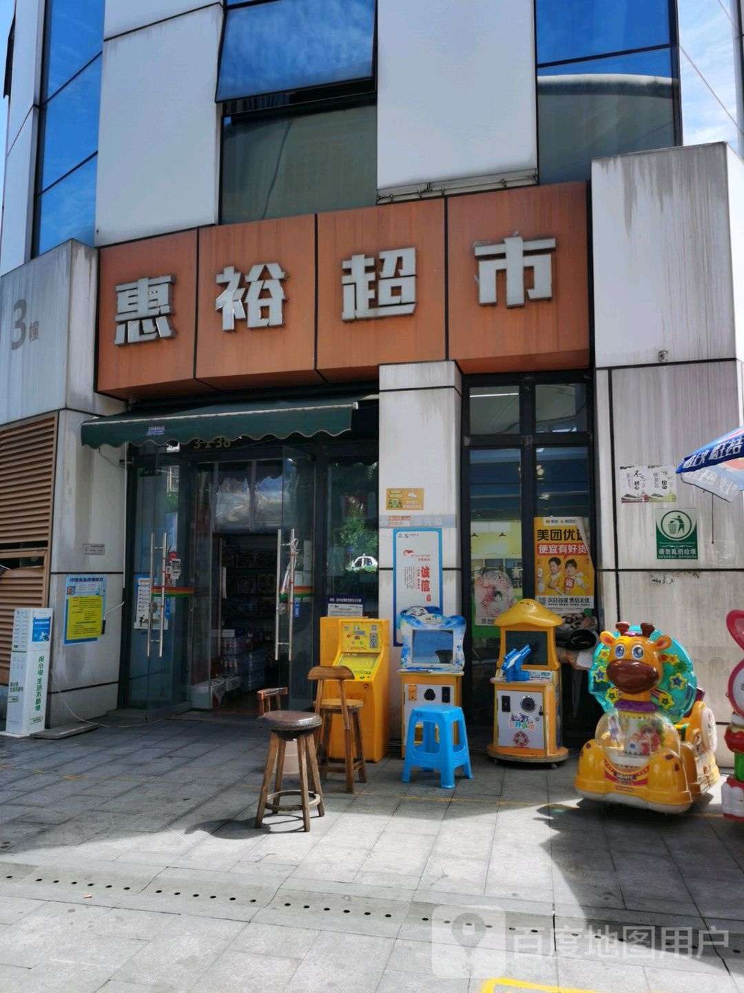 惠裕超市(光明路东段店)