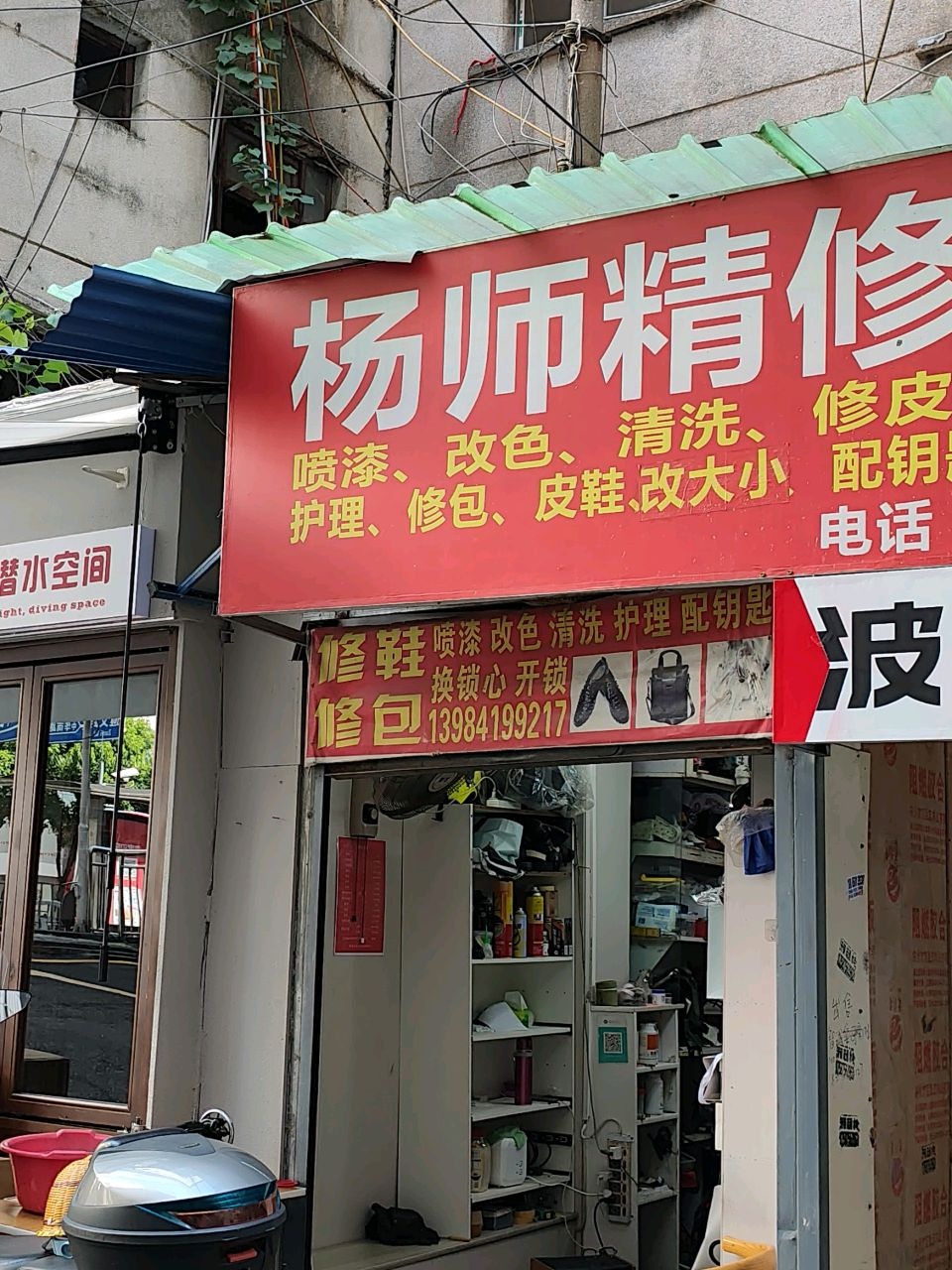 杨师精修皮鞋
