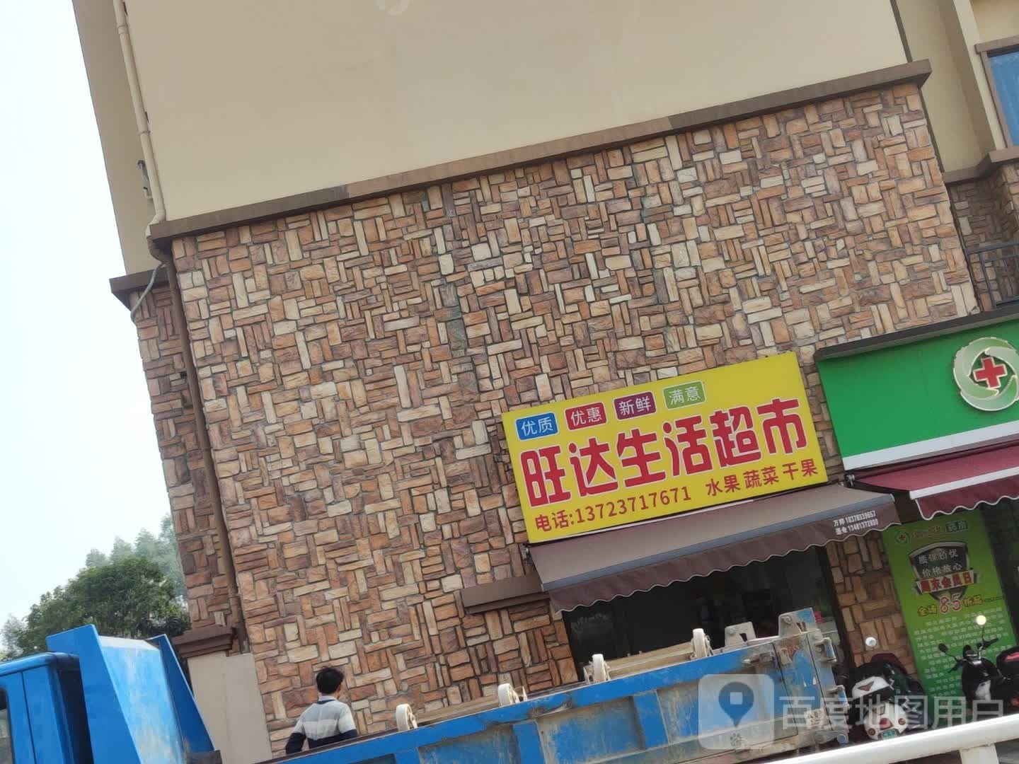 旺达生鲜超市