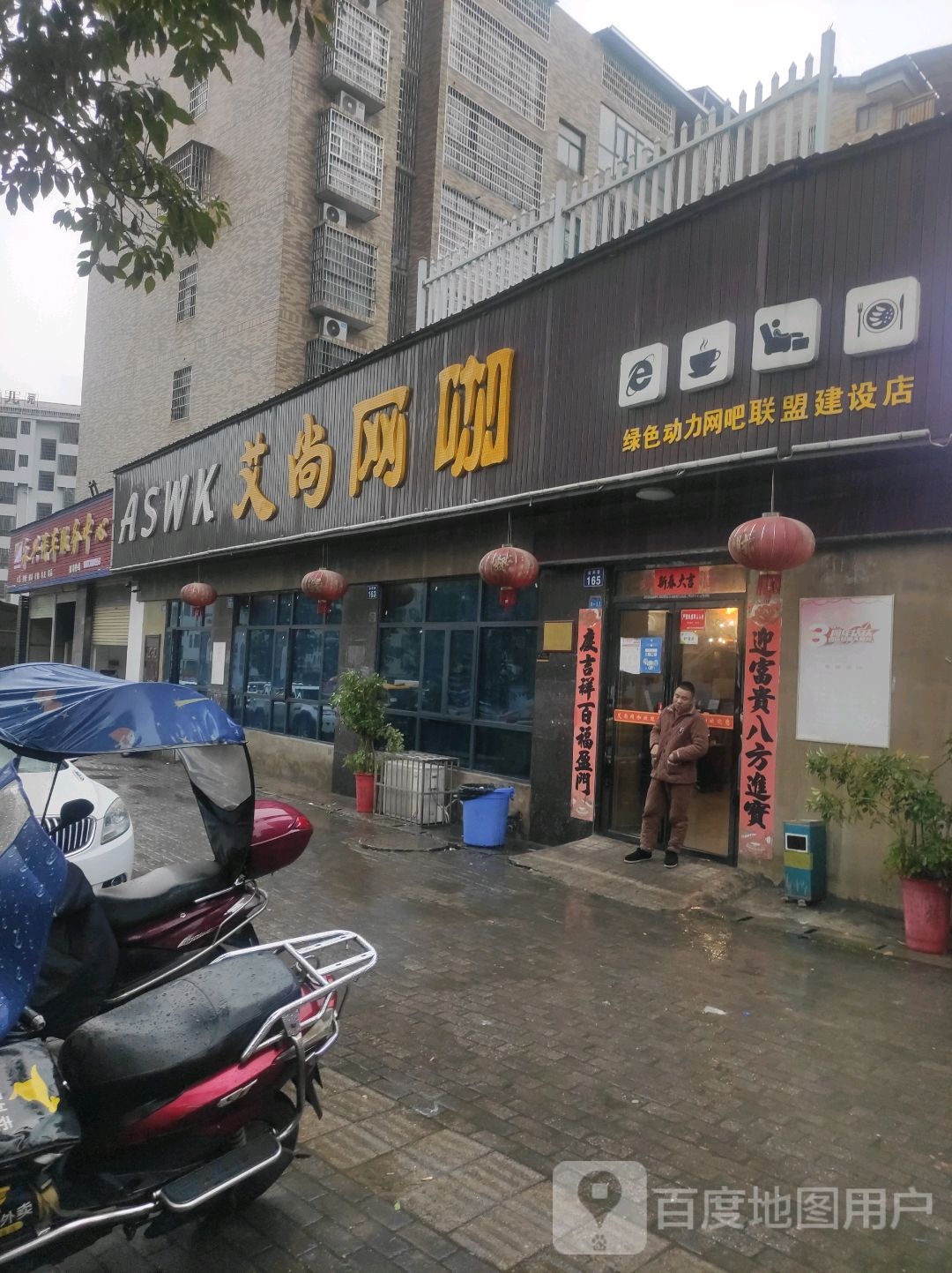 艾尚网吧(金和巷店)