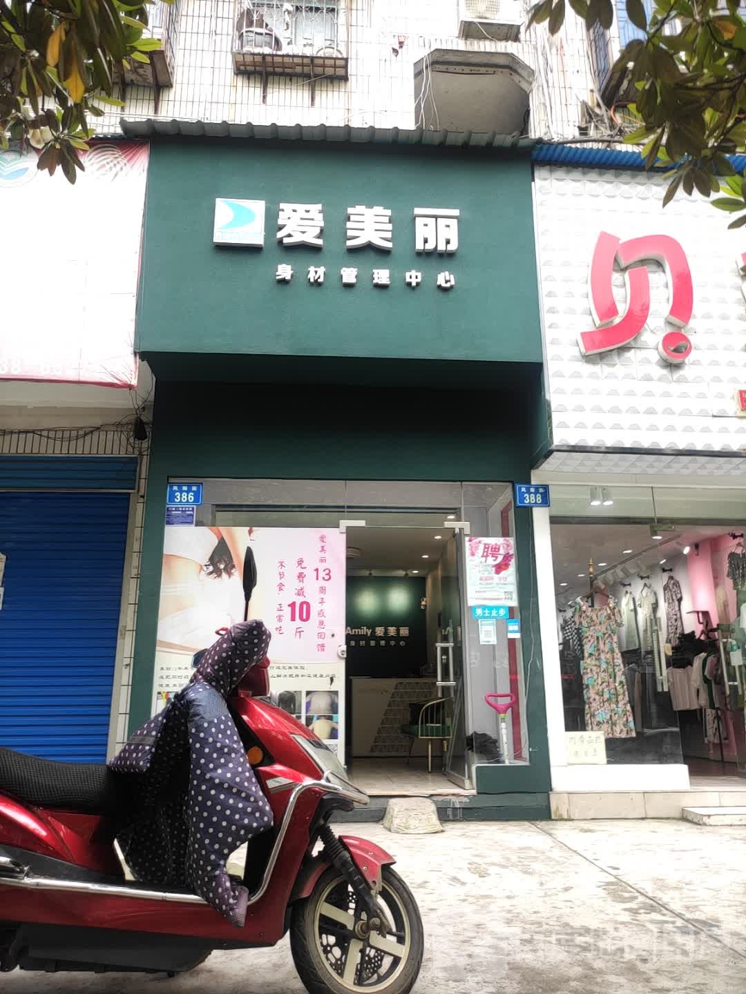 爱美丽(凤阳街店)