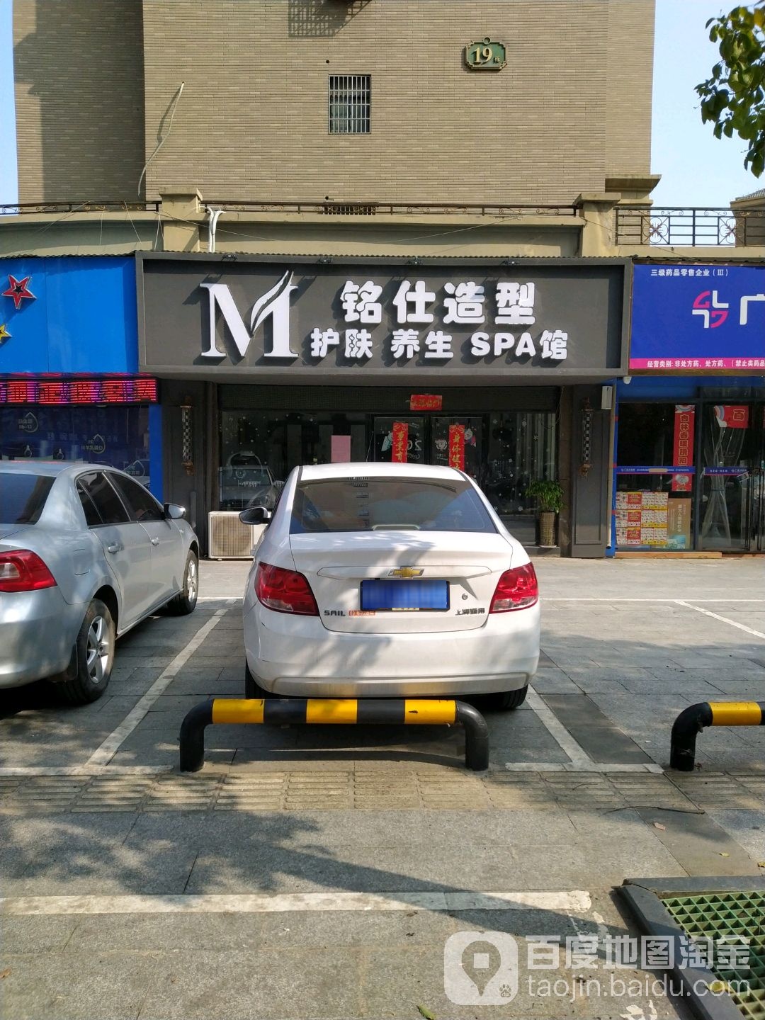 铭仕护肤造型(浔城湖锦店)