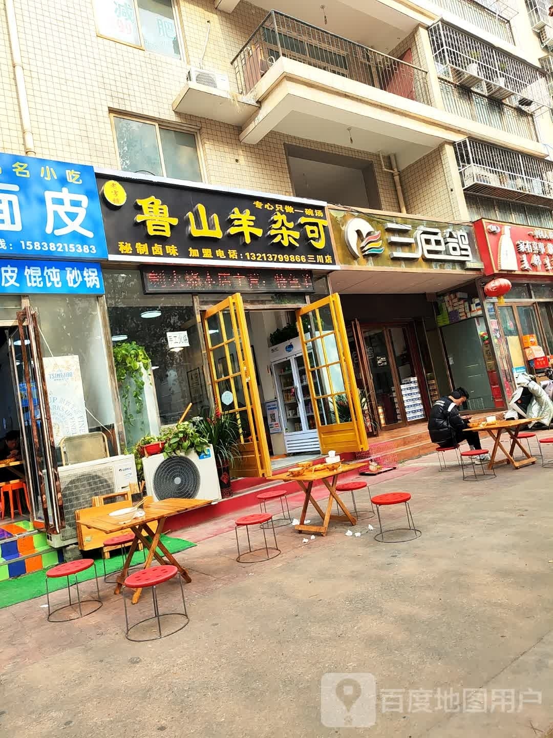 鲁山羊杂汤(三川店)