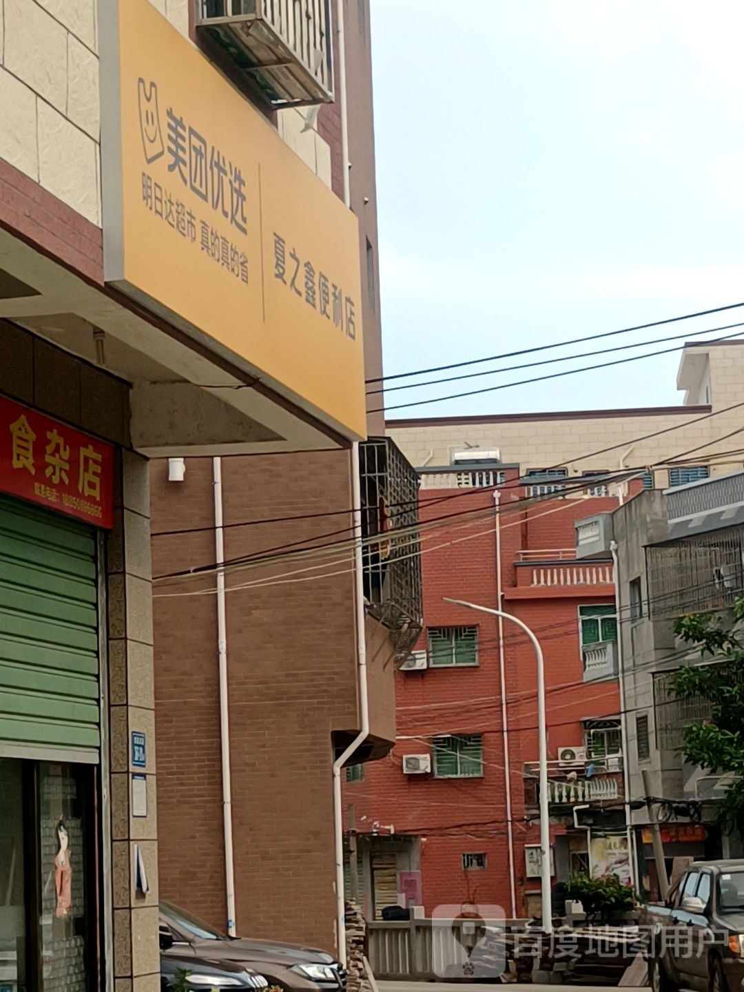夏之鑫便利店