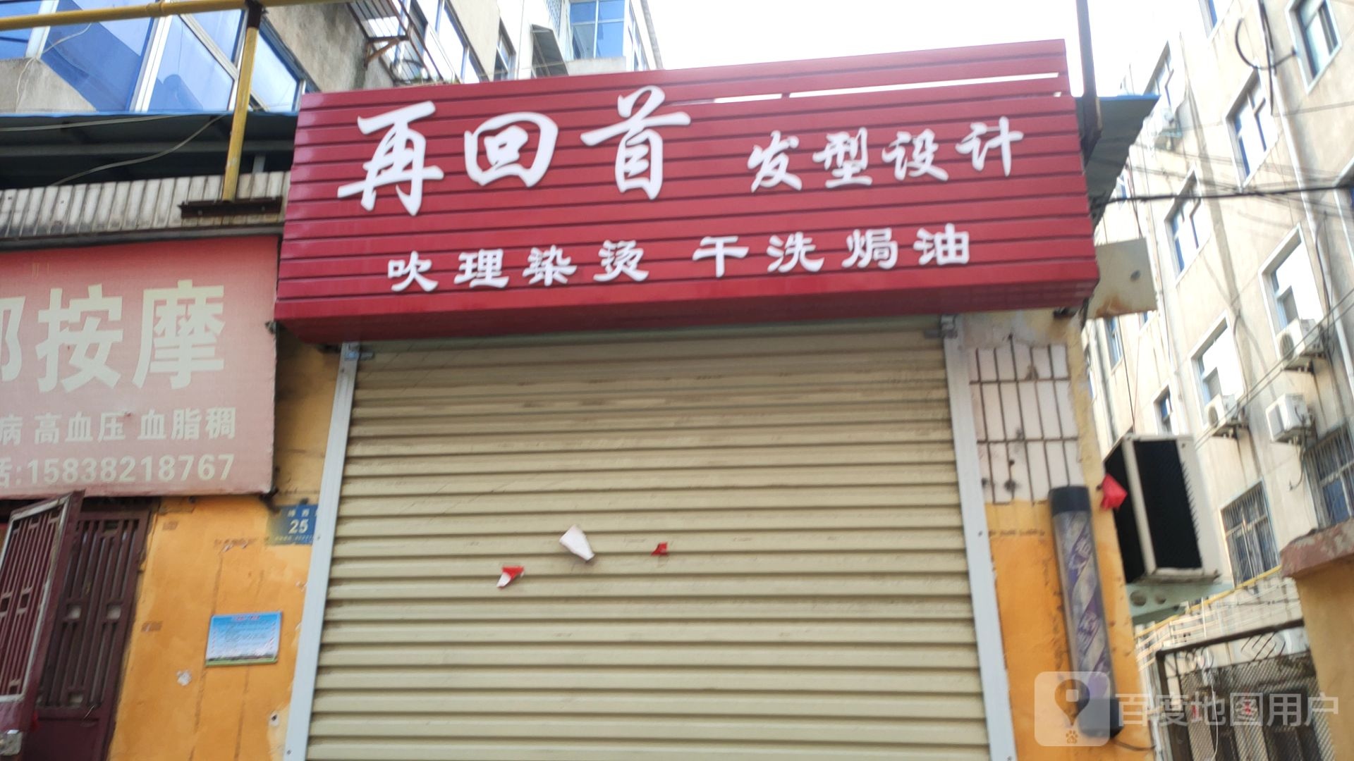 新密市再回首发型设计