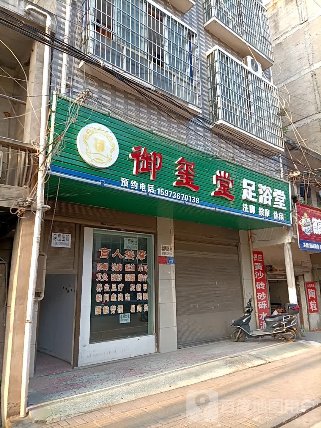 御喜堂足疗(永安路店)