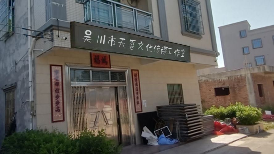 吴川市天喜文化传媒工作室