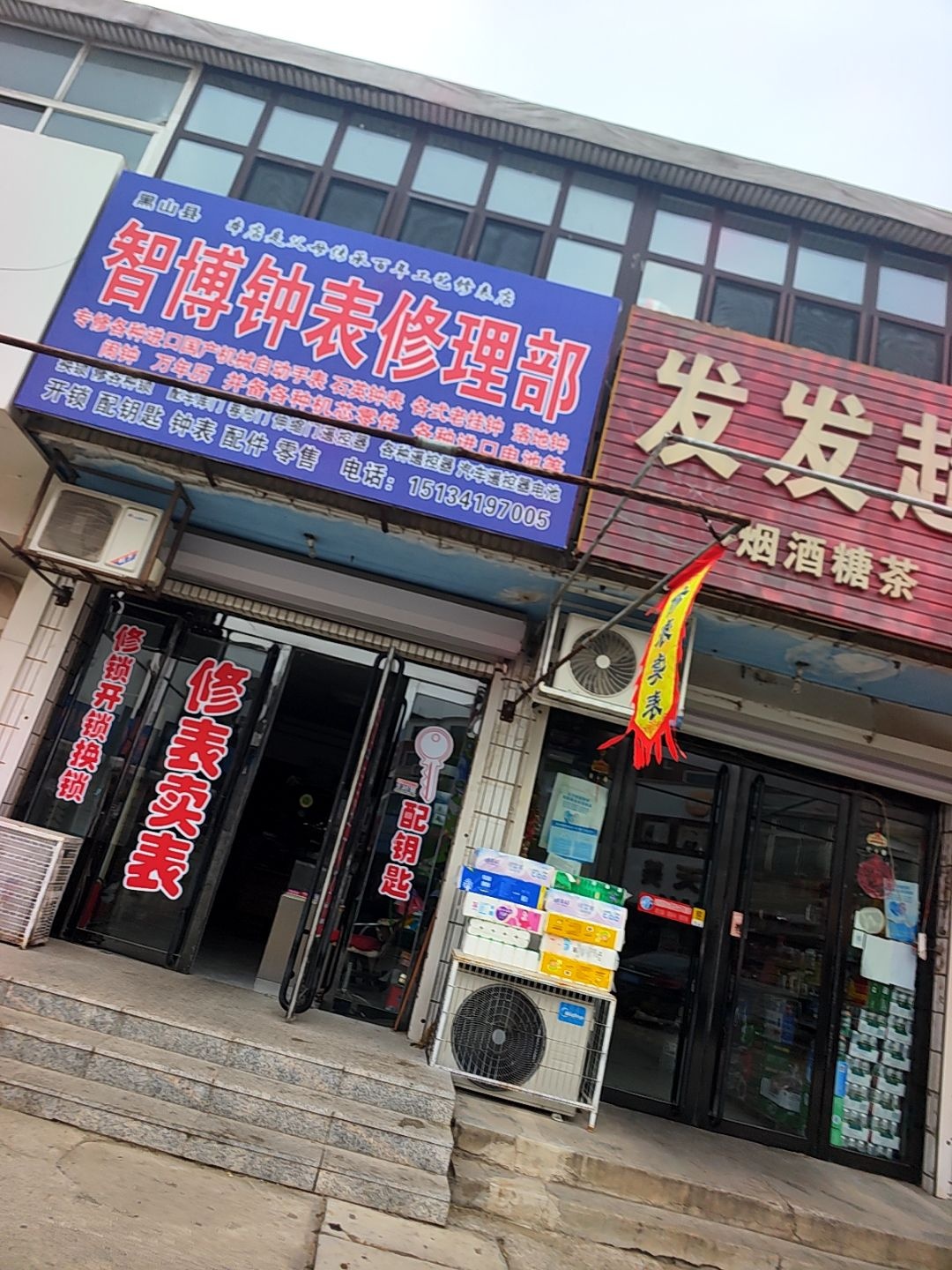 智博钟表修理部