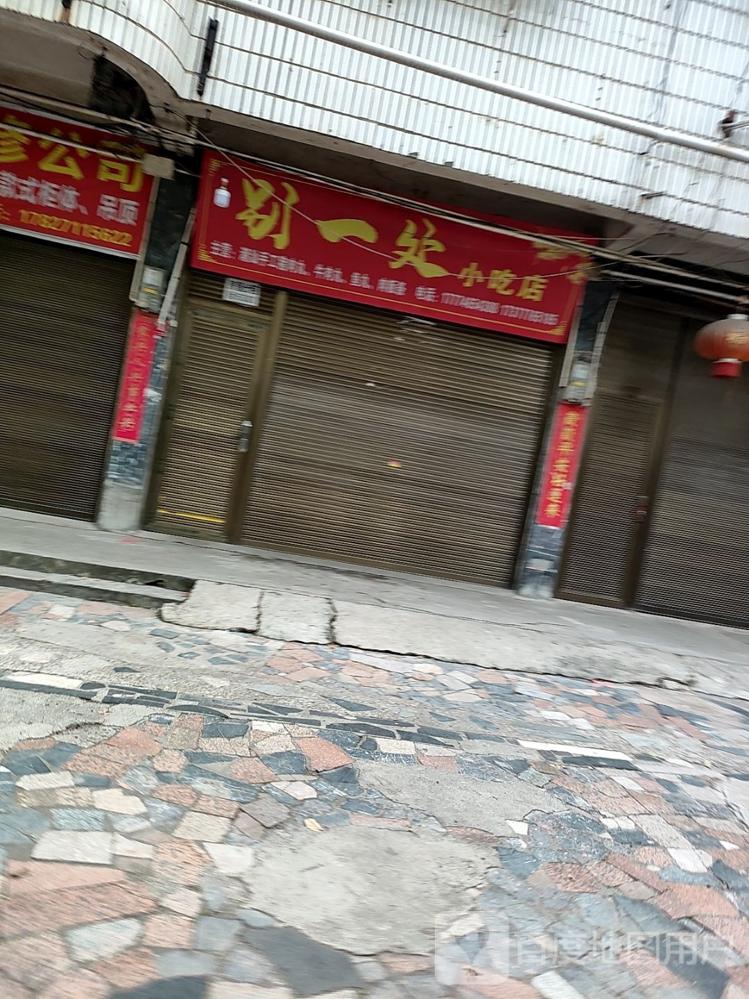 别一处小迟店