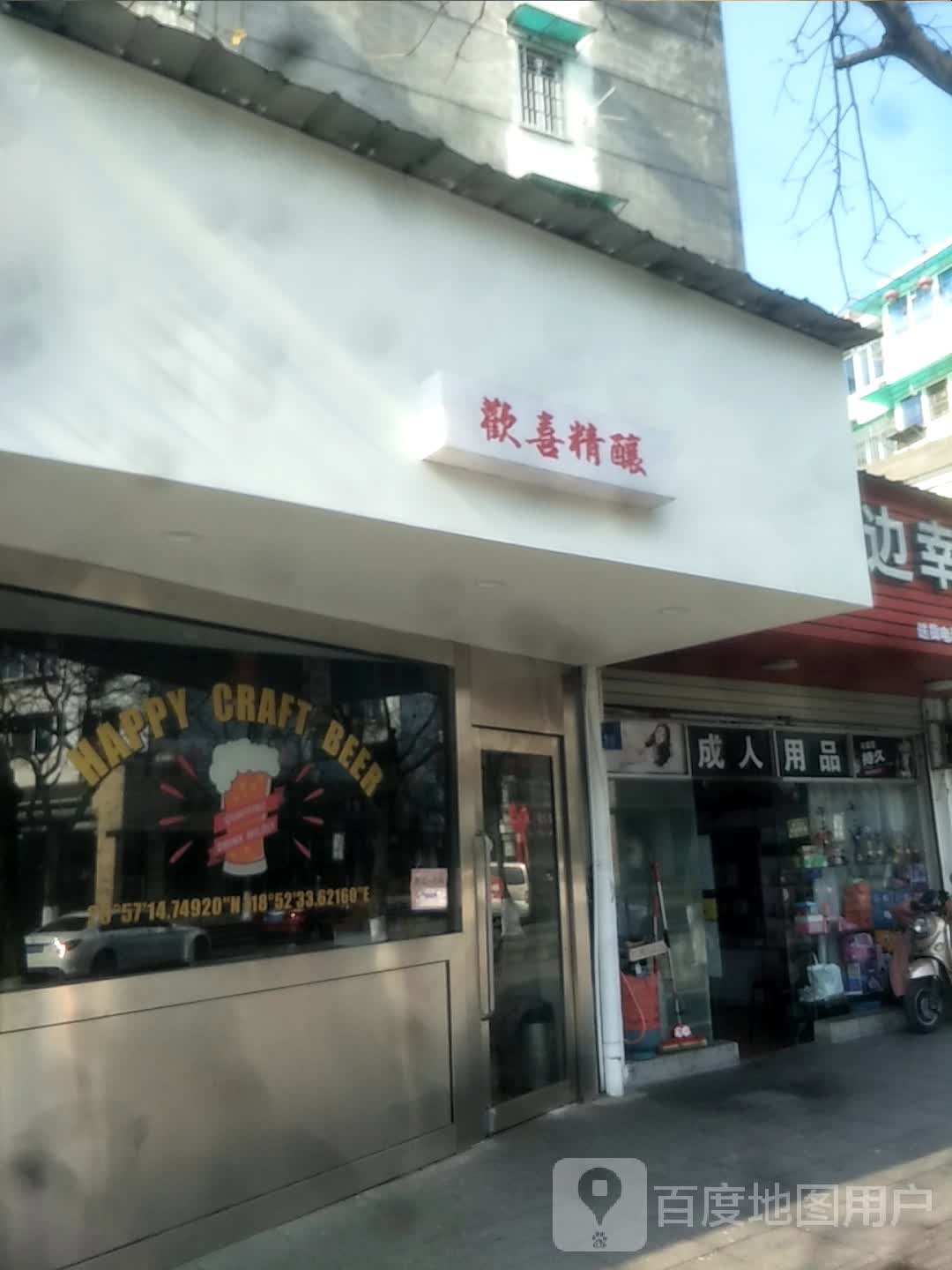 欢喜精酿(南湖府苑店)