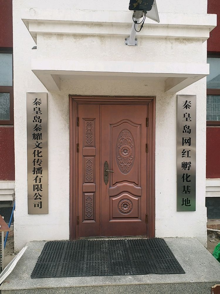 秦耀文化传媒有限公司