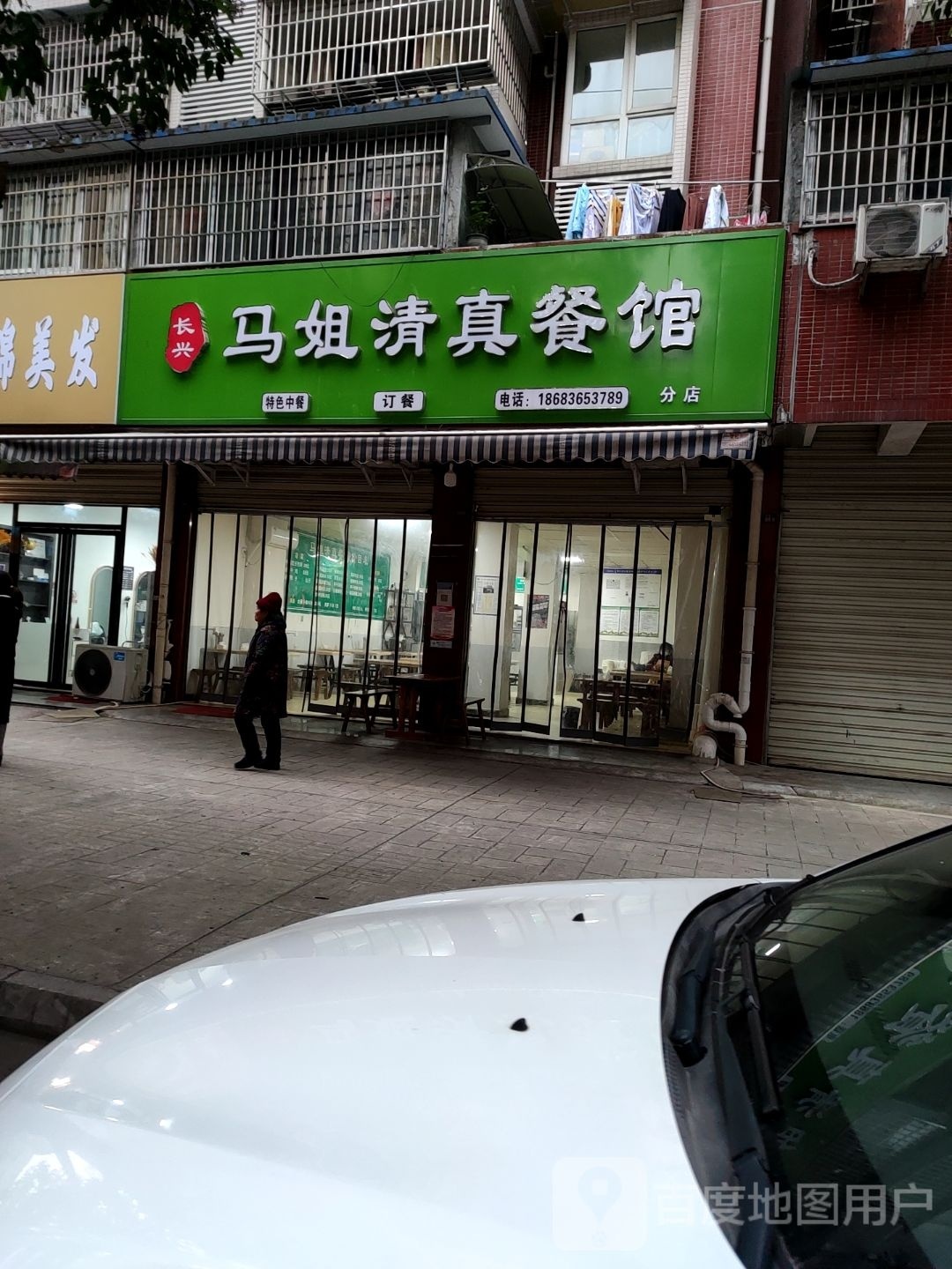 长兴马姐清真餐馆(华丰春天2期店)