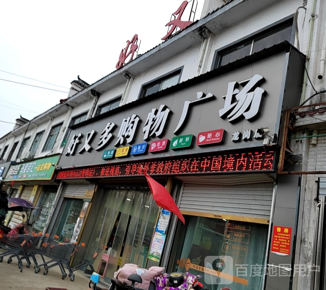 永城市龙岗镇好又多购物广场(龙岗店)