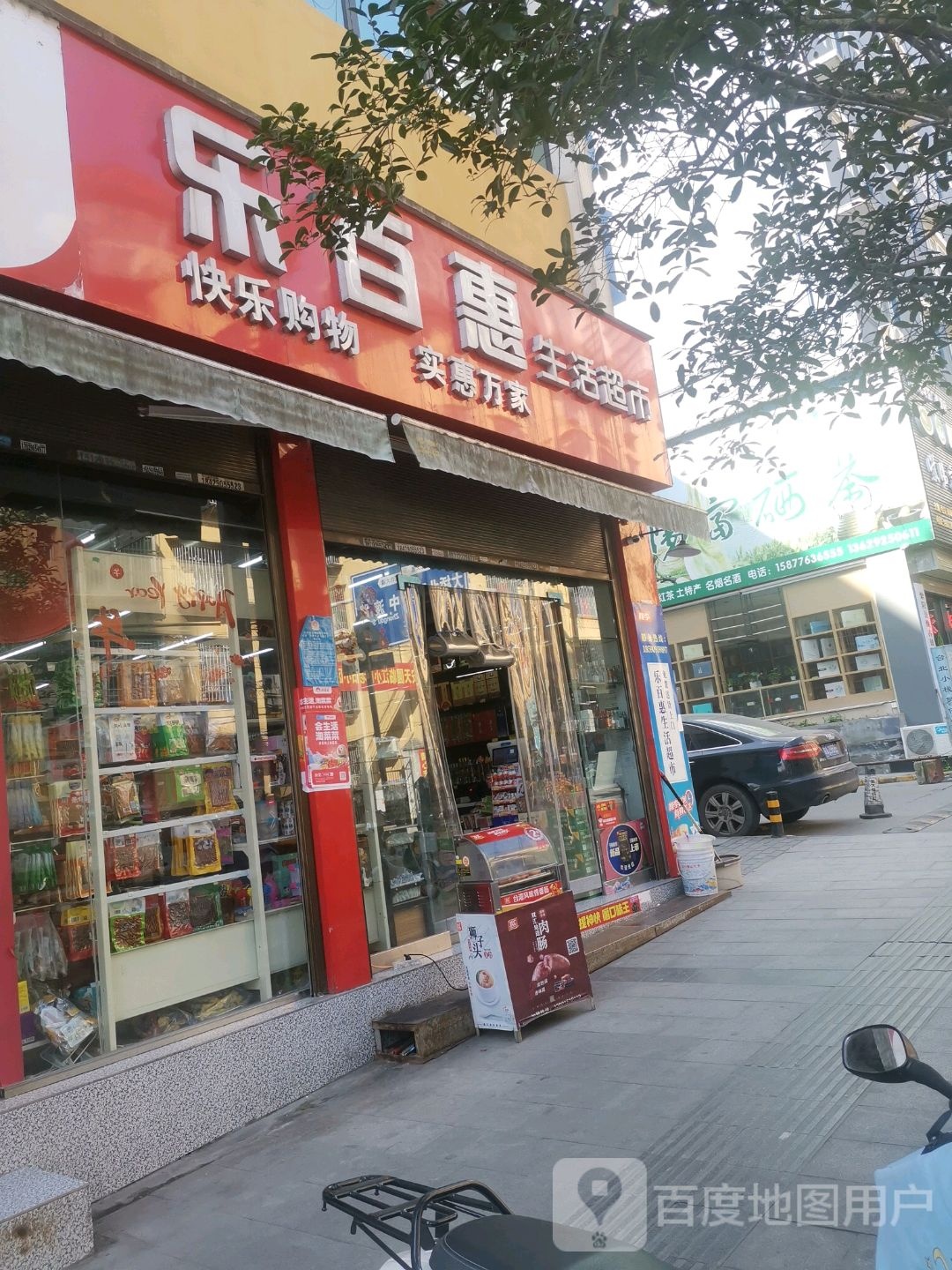 乐百惠生日超市(汉城东街店)