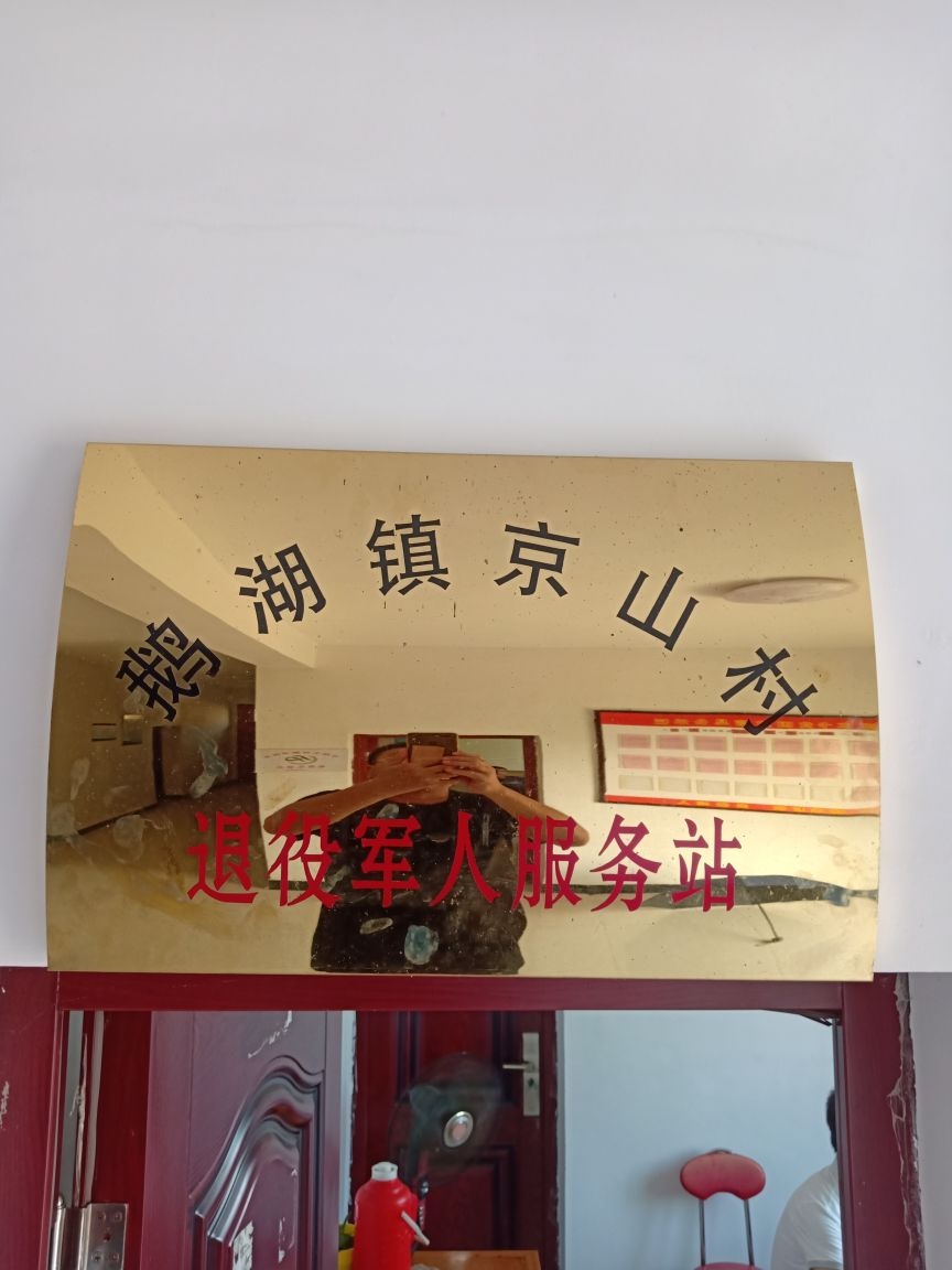 鹅湖镇京山村退役军人服务站