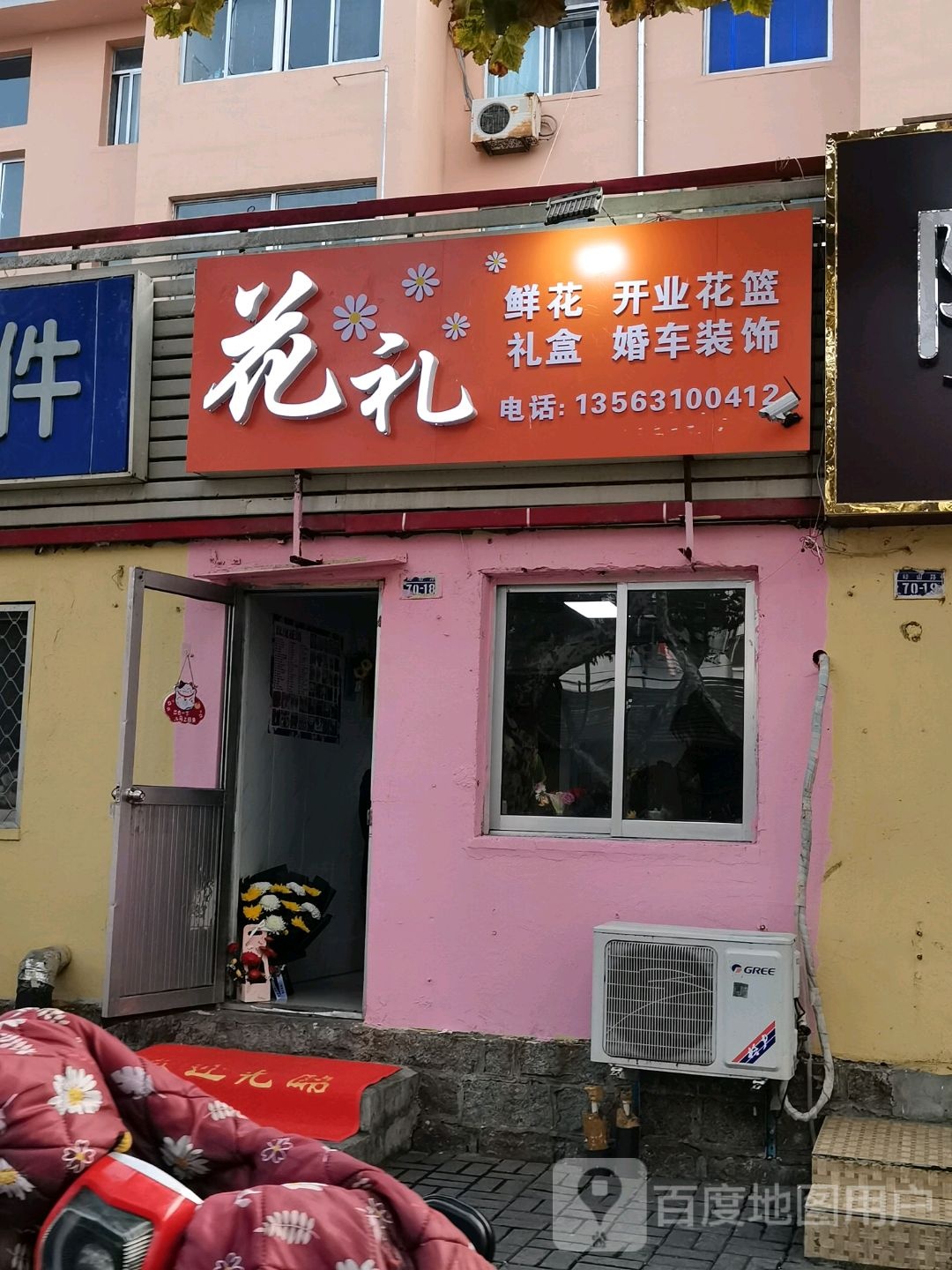 花礼鲜花店(峰山路店)