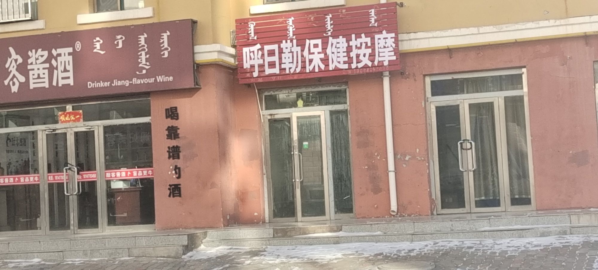 呼日勒保健按摩
