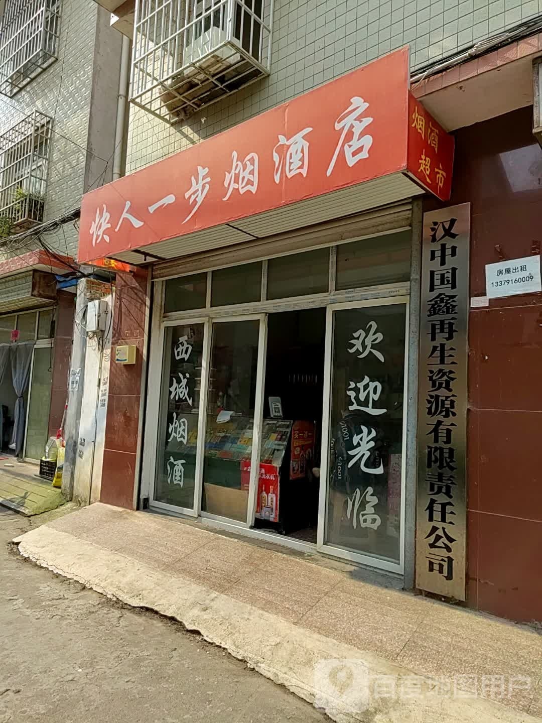 汉中国鑫再生资源有限责任公司
