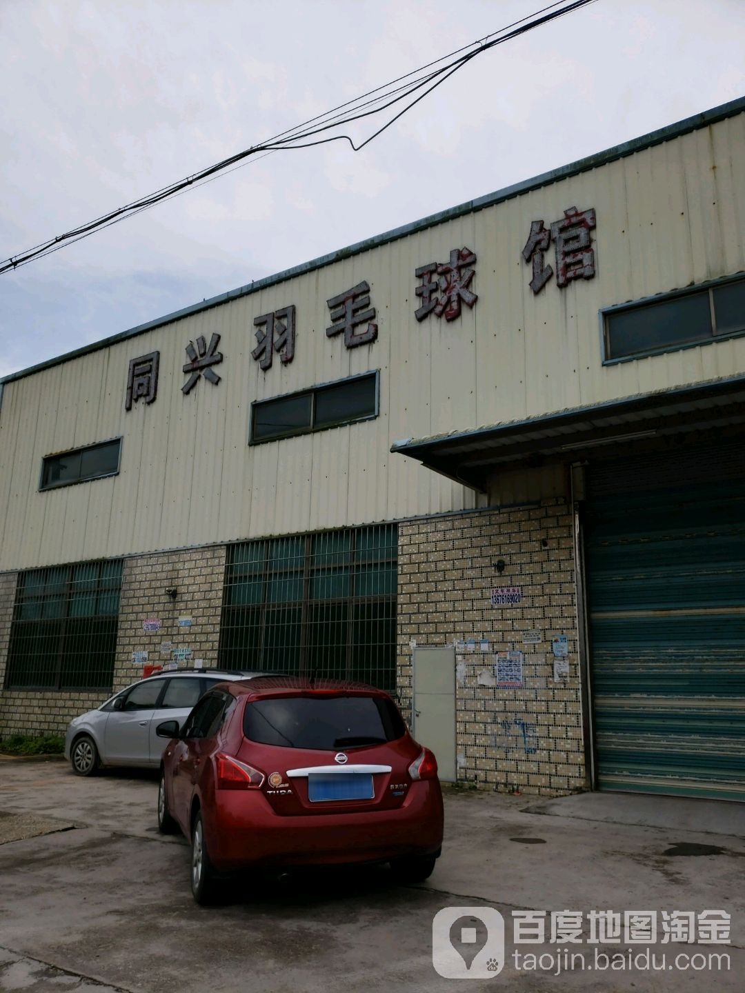 同兴羽毛球馆